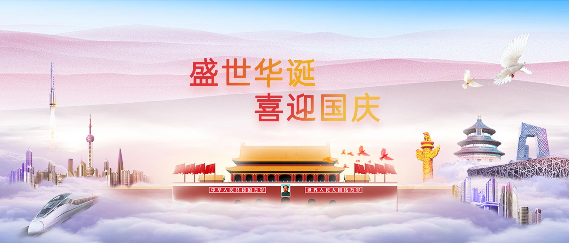 盛世華誕，喜迎國慶！